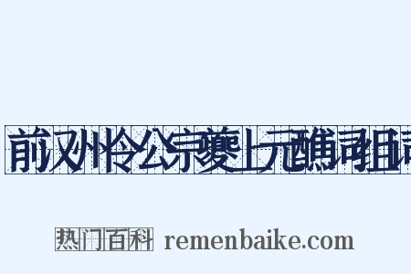 前汉州令公宗夔上元醮词组词是什么意思的图片